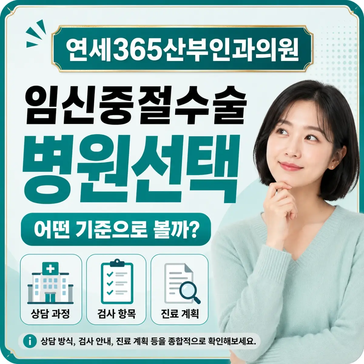 임신중절수술 병원 선택 비교 기준