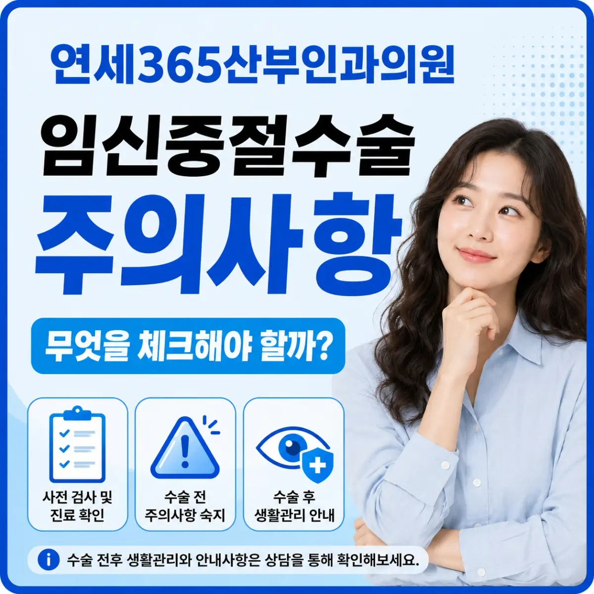 임신중절수술 전후 주의사항 안내