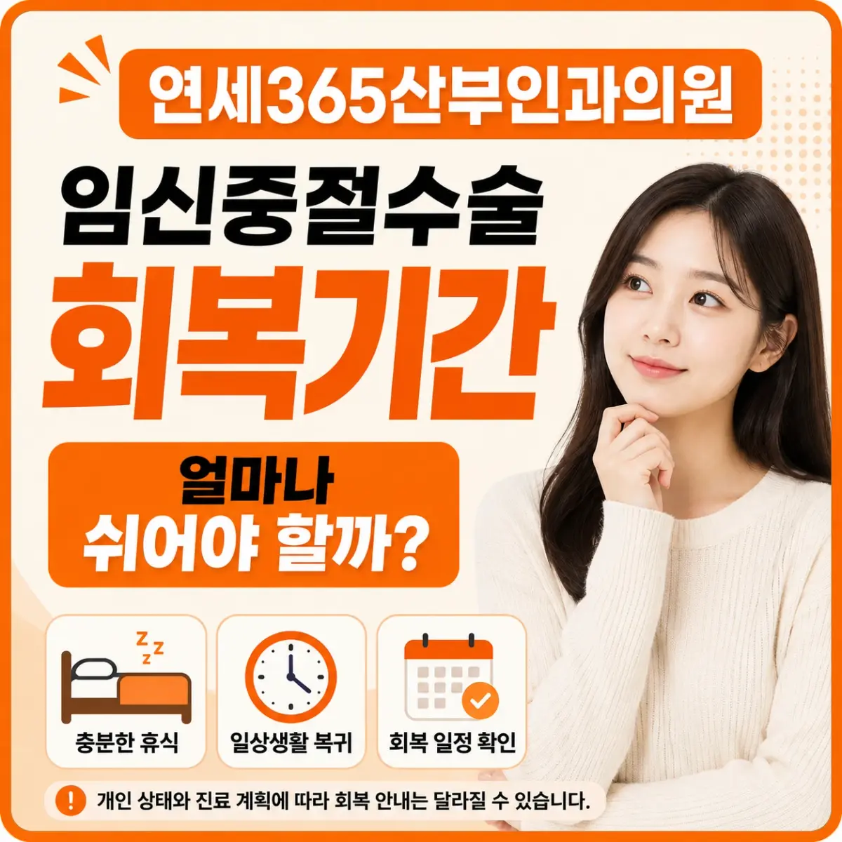 임신중절수술 회복기간과 생활 관리 안내
